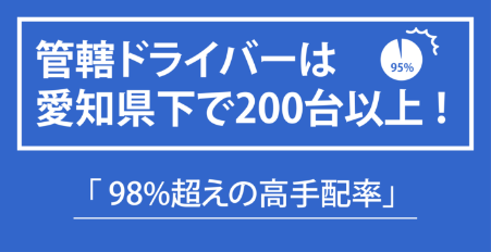 管轄ドライバーは愛知県下で200台以上！